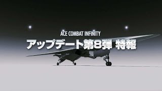 PS3「エースコンバット インフィニティ」特報アップデート第8弾 [upl. by Lehar]