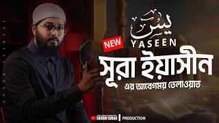 NEW Best Recitation of Surah YASEEN يٰسٓ । সূরা ইয়াসীন । Shamsul Haque [upl. by Plantagenet]