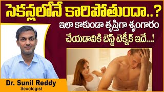 వీర్యం త్వరగా వచ్చేస్తుందా  Premature Ejaculation Treatment in Telugu  Treatment Range Hospitals [upl. by Elkraps]