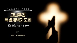 3월 27일 황금교회 고난주간 특별새벽기도회 [upl. by Rior]