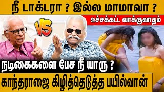 நடிகைகள் விபச்சாரியா  நீ கூட இருந்து பாத்தியா   Bayilvan Ranganathan Angry Reply to DR Kantharaj [upl. by Darees]