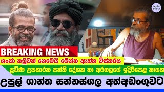 උපුල් ශාන්ත සන්නස්ගල අත්අඩංගුවට  Sannasgala Exclusive NEWS [upl. by Akineg]