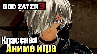 God Eater 3 — Классная АНИМЕ ИГРА PС прохождение часть 1 [upl. by Abocaj]