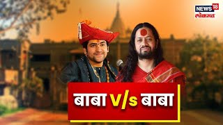 Kalicharan Maharaj VS Bageshwar Baba  कालिचरण महाराजांनी घेतला बागेश्वर बाबांचा समाचार [upl. by Aliehc]