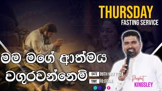 quotමම මගේ ආත්මය වගුරවන්නෙමිquot FASTING SERVICE 20240509 [upl. by Kajdan]