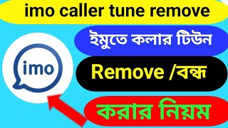 ইমুতে কলার টিউন বন্ধ করার নিয়ম How to imo caller tune remove 2024 [upl. by Sucramel]