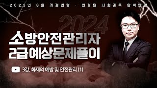 2024 소방안전관리자 2급 기출예상문제풀이  2023년 8월 개정법령 완벽반영  이진형쌤의 화재 예방·안전관리 1 part4 에듀마켓 [upl. by Gomer]