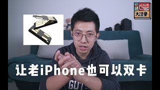 「真實開箱」iPhone X也能像iPhone XS Max雙卡雙待？醒醒吧翻車少年！ [upl. by Etnaud179]