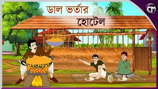 ডাল ভর্তার হোটেল  Bangla cartoon  Rupkotha golpo  Thakumar jhuli  Animation story [upl. by Dela]