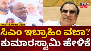 HD Kumaraswamy Vs CM Ibrahim  JDS Meeting ಮಾಡಿ ಹೇಳ್ತೀವಿ  N18V [upl. by Yur285]