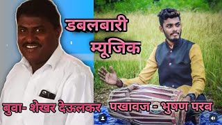 buwa shekhar Devulkar  dabalbari music pakhwaj  dholki  bhushanparab [upl. by Nevins188]