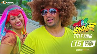 Panku Jamai Title Song  Shakib Khan  Apu Biswas  Panku Jamai Bengali Movie 2018 [upl. by Ravo]