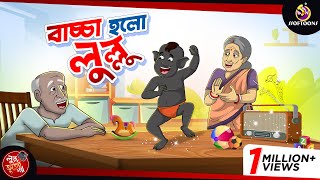 BACCHA HOLO LULLU  BANGLA GOLPO  LULLU BHUTER BANGLA CARTOON  BENGALI GHOST STORIES [upl. by Katheryn929]