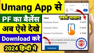 Umang App Se PF Kaise Check Kare 2024 How to check PF amount in Umang App सबसे आसान तरीका [upl. by Oliana189]