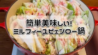 【cooking】ミルフィーユピェンロー鍋 [upl. by Iramo313]