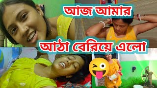 আজ আমি শেষ আঠা বেরিয়ে গেলো আমার।😜Rippasvlog [upl. by Adnawuj949]