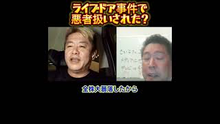 【ホリエモン】ライブドア事件で悪者扱いされた？ [upl. by Thaddeus]