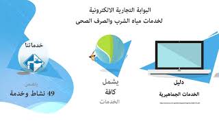 البوابة التجارية الالكترونية لخدمات مياه الشرب والصرف الصحى [upl. by Dnalyram]