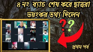 ৪ নং কোর্স শেষ হওয়ার পর ছাত্র দের মন্তব্য কি তদবির শিক্ষা কোর্স  todbir jogot  jin jadu [upl. by Lebezej]