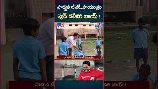 iSmart News  పొద్దున టీచర్సాయంత్రం ఫుడ్ డెలీవరి బాయ్   Teacher amp Food Delivery Boy  TV9 [upl. by Pavlov]