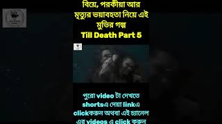 Till Death Part 5 Explained in Bangla  The Movie Explain Channel suspensethrillers newmovie [upl. by Anawed]