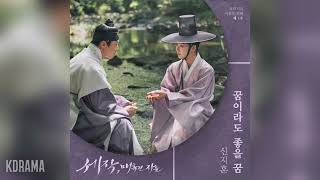 신지훈Shin Ji Hoon  꿈이라도 좋을 꿈 Daydreaming 세작 매혹된 자들 OST Captivating the King OST Part 1 [upl. by Ishii168]