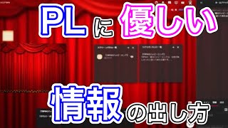 【ココフォリア】プレイヤーに優しい情報の出し方【TRPG】 [upl. by Suoirrad]