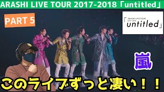 【嵐】これはもう完全版も見るしかないなぁ‼️ ARASHI LIVE TOUR 20172018「untitled」パート5 Reaction [upl. by Hsoj]