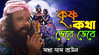 কৃষ্ণ কথা ভেবে ভেবে  Krishna Kotha Bhebe Bhebe  Sokha Das Baul  Bengali Devotional Song [upl. by Isej529]