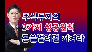 주식투자주식투자의 3가지 성공원칙12월10일 [upl. by Nabala]