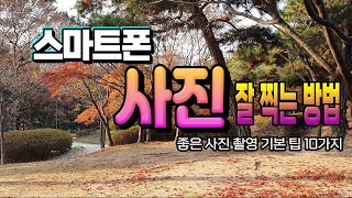 스마트폰 사진 잘 찍는 10 가지 방법  좋은 사진을 촬영 하는 Tip [upl. by Ann]