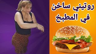 rotini alyawmi  احلى مطبخ مع العريضة  جديد روتيني اليومي  My daily routine  rotini جديد live [upl. by Teiluj]