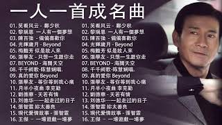 經典粵語歌曲  BEYOND，鄭少秋，黎瑞恩，陳百強，梅豔芳，張學友，陈慧娴，李克勤，劉德華，張智霖，王傑，王菲，巫启贤，张学友，林淑容，羅時豐 [upl. by Akerdal632]