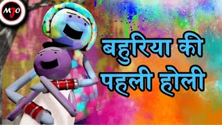 MAKE JOKE OF MJO  Bahuriya Ki Pahli Holi  By Saurabh Shukla [upl. by Enilada]