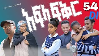 አፍላ ፍቅር afla fiikr 54 [upl. by Enrica]