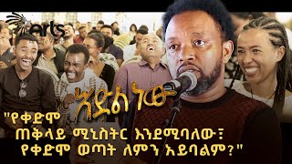 አዲስ አስቂኝ የበእውቀቱ ስዩም ወግ  እድል ነው Bewketu Seyoum New 2024  Idil New ArtsTvWorld [upl. by Nived]