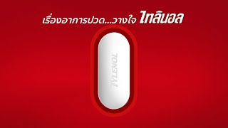 เรื่องอาการปวด วางใจไทลินอล  Tylenol ® [upl. by Randell567]