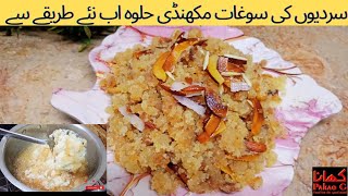 Makhandi Halwa Recipe By Khana pakao G  Winter Special Makhandi Halwa  Halwai Style Halwa Recipe [upl. by Woolley]