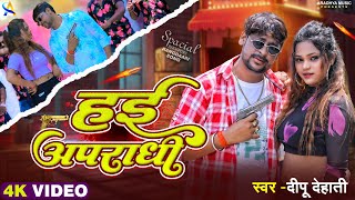 Video  अपराधी  Deepu Dehati  Aparadhi  New Rangdaari Bhojpuri Song 2024 [upl. by Natalina297]