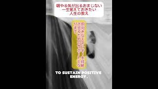 朝やる気が出るおまじない。一生覚えておきたい人生の教え [upl. by Ariak]