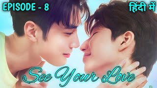 See Your Love Episode 8 BL Series Explained In Hindi 2024 [upl. by Soracco]