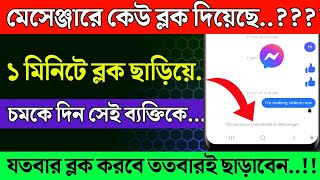 মেসেঞ্জার ব্লক খোলা। Messenger Block To Unblock। messenger block kivabe khulbo। HD TECH BD [upl. by Nnauol267]