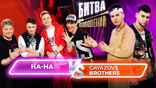 GAYAZOV BROTHER vs группа НАНА  Битва Поколений  6 ВЫПУСК [upl. by Dallon570]