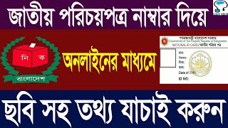 এনআইডি NID কার্ডের নাম্বার দিয়ে ছবি নাম ঠিকানা সহ সকল তথ্য যাচাই করুন। NID card check online in bd [upl. by Robinet98]