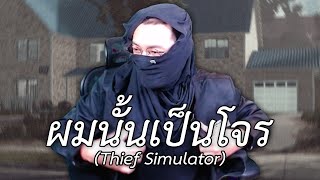 ผมนั้นเป็นโจร Thief Simulator 1 [upl. by Zurn]