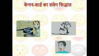 cannon bard theory of emotions केनन बार्ड का संवेग सिद्धांत [upl. by Derfnam411]