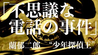 【ミステリー推理朗読小説】蘭郁二郎・不思議な電話の事件【名作短編】 [upl. by Iney]