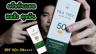 รีวิวครีมกันแดด TEA TREE เหมาะสำหรับคนเป็นสิว ผิวหน้ามัน แนะนำตัวนี้เลย [upl. by Llerut]