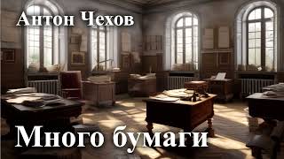 Антон Чехов quotМного бумагиquot [upl. by Heber]