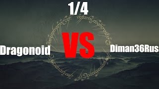 Турнир по Властелин КолецБитва за Средиземье 2 RotWK  Dragonoid vs Diman36Rus 14 [upl. by Prady]